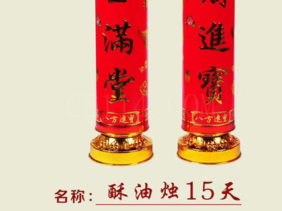 酥油燭15天