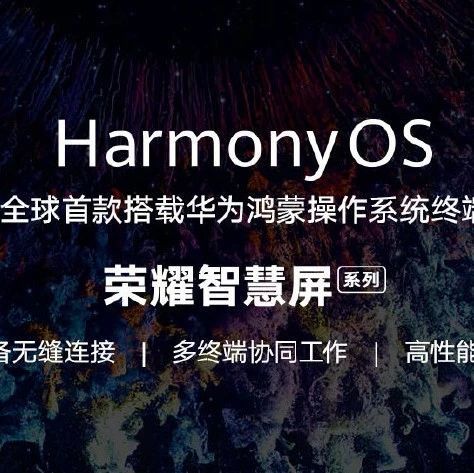 榮耀智慧屏發(fā)布 首款搭載鴻蒙系統(tǒng)，開機(jī)無(wú)廣告引熱議